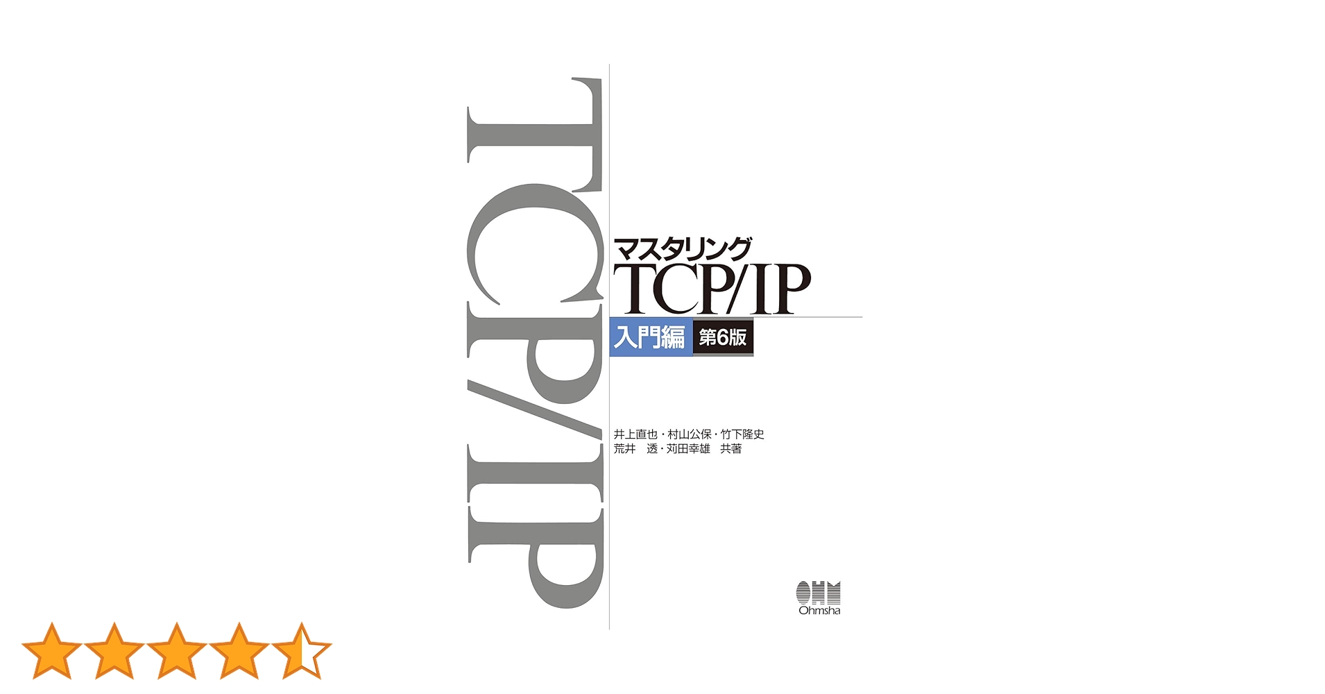 マスタリングTCP/IP IPv6編 マスタリングTCP/IP IPv6編 第2版 | 井上 博之, 黒木 秀和, 小林